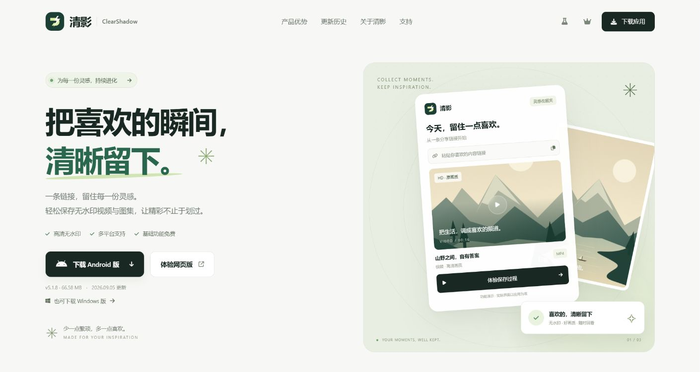 清影官网实际页面：多平台短视频解析工具